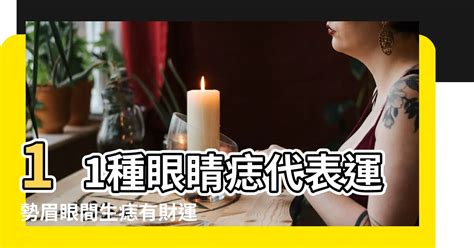 眼上有痣|面相｜11種眼睛痣代表運勢 眉眼間生痣有財運、這裡 